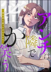 アンチは隣で密かに笑う ～優先席に座っただけなのに～（分冊版） 【第12話】