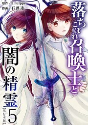 落ちこぼれ召喚士と闇の精霊 単行本版