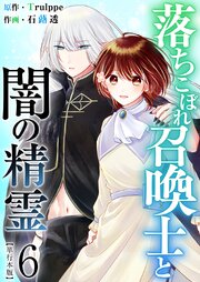 落ちこぼれ召喚士と闇の精霊 単行本版