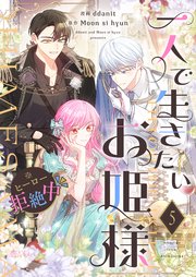 一人で生きたいお姫様 ※ヒーロー拒絶中(フルカラー) 5巻
