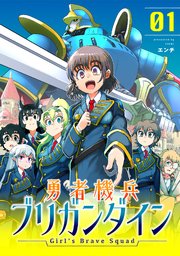 勇者機兵ブリガンダイン～Girl’s Brave Squad～