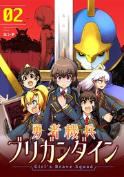 勇者機兵ブリガンダイン～Girl’s Brave Squad～【描き下ろし漫画付き電子単行本】 2巻