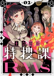 王立魔術特捜課RMs【電子単行本】