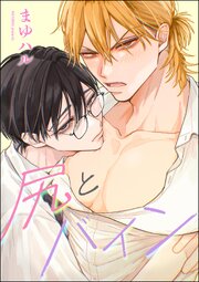 尻とバイン（分冊版）