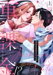 上司が私に重課金!? 私がコンカフェ嬢なの、内緒にシてください【コミックス版】