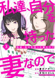 私達、自分を持った妻なので 3巻
