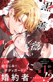 きやすく触れるな黒薔薇に