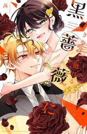 きやすく触れるな黒薔薇に（２）