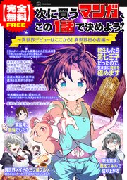 次に買うマンガ、この１話で決めよう！　～異世界デビューはここから！　異世界初心者編～