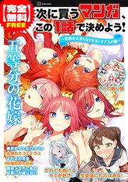次に買うマンガ、この１話で決めよう！　～妄想が止まらなくなる！　ラブコメ編～
