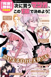 次に買うマンガ、この１話で決めよう！　～王道こそ至高にして最強！　王道恋愛編～