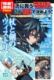 次に買うマンガ、この１話で決めよう！　～ハマったら抜け出せない！　王道ファンタジー編～