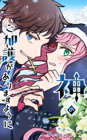 神のご加護がありますように【タテヨミ】