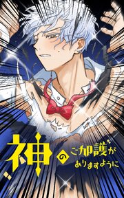 神のご加護がありますように【タテヨミ】
