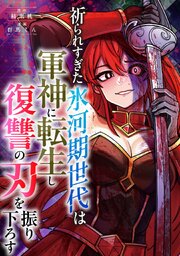 祈られすぎた氷河期世代は軍神に転生し復讐の刃を振り下ろす