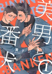 美男と番犬