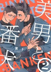 美男と番犬