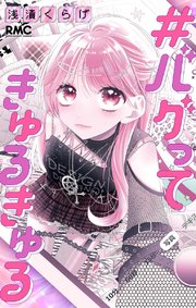 #バグってきゅるきゅる