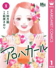 アロハガール
