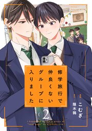 修学旅行で仲良くないグループに入りました2巻【コミックシーモア限定版】