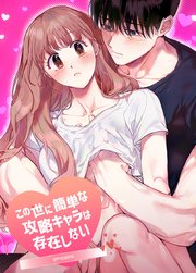 この世に簡単な攻略キャラは存在しない【短編】【タテヨミ】