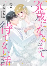 30歳になるまで待てない話 2巻