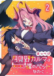 月見野カルマはあくまで僕のペットなのに 連載版