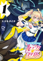 スペースアイドル ドデカ☆まりん