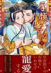 厚顔無恥