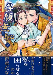 厚顔無恥【電子単行本版】