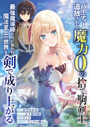 パーティー追放された魔力0の捨て駒剣士、最強魔導師たちに拾われ魔法至上の世界を剣で成り上がる