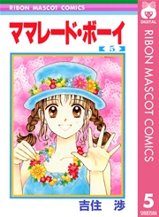 ママレード・ボーイ 5