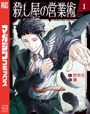 殺し屋の営業術