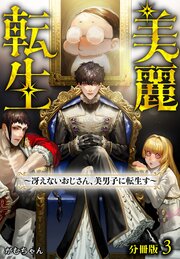 美麗転生 ～冴えないおじさん、美男子に転生す～ 分冊版 3巻