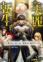美麗転生 ～冴えないおじさん、美男子に転生す～ 分冊版 5巻