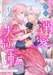 運命の溺愛で、不遇な人生から大逆転してみせますわ！アンソロジーコミック【単行本版】