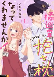 橘巡査、わたしの抱き枕になってくれませんか！