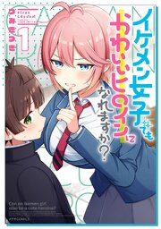 イケメン女子でもかわいいヒロインになれますか？