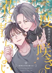 二度咲きの花は散らない 表紙