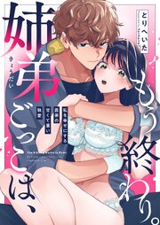 姉弟ごっこは、もう終わり。～私を幸せにする義弟の甘くて重い執愛～