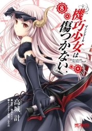 機巧少女は傷つかない　8