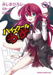 ハイスクールD×D