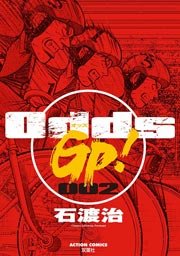Odds GP! 2巻