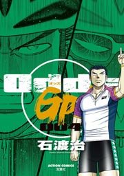 Odds GP! 4巻