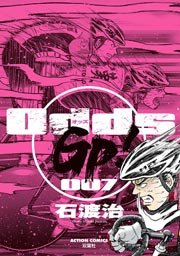Odds GP! 7巻