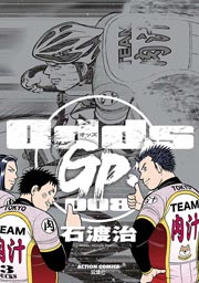 Odds GP! 8巻