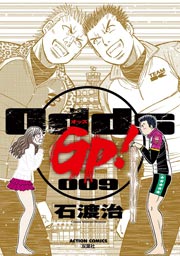 Odds GP! 9巻