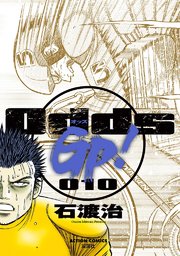 Odds GP! 10巻