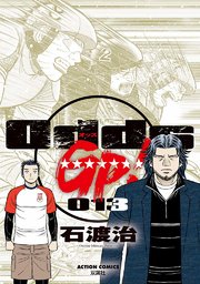 Odds GP! 13巻