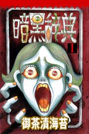 暗黒辞典